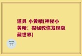 道具 小黄精(神秘小黄精：探秘教你发现隐藏世界)