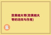 熬黄精大枣(熬黄精大枣的功效与作用)