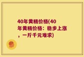 40年黄精价格(40年黄精价格：稳步上涨，一斤千元难求)