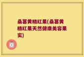 桑葚黄精红果(桑葚黄精红果天然健康美容果实)