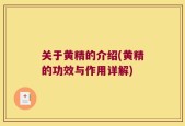 关于黄精的介绍(黄精的功效与作用详解)