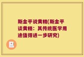 斯金平说黄精(斯金平谈黄精：其传统医学用途值得进一步研究)