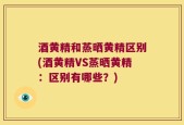 酒黄精和蒸晒黄精区别(酒黄精VS蒸晒黄精：区别有哪些？)