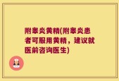 附睾炎黄精(附睾炎患者可服用黄精，建议就医前咨询医生)