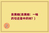 贡黄精(贡黄精：一味药引还是中药材？)