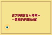 古方黄精(古人神草——黄精的药用价值)