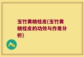 玉竹黄精桂皮(玉竹黄精桂皮的功效与作用分析)