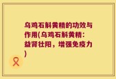 乌鸡石斛黄精的功效与作用(乌鸡石斛黄精：益肾壮阳，增强免疫力)