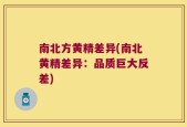 南北方黄精差异(南北黄精差异：品质巨大反差)