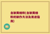 自制黄精粉(自制黄精粉的制作方法及用途指南)