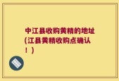 中江县收购黄精的地址(江县黄精收购点确认！)