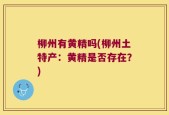 柳州有黄精吗(柳州土特产：黄精是否存在？)