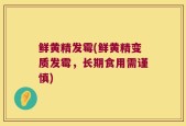 鲜黄精发霉(鲜黄精变质发霉，长期食用需谨慎)