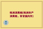 株洲滇黄精(株洲市产滇黄精，享誉国内外)