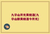 九华山开光黄精酒(九华山酿黄精酒今开光)