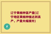 辽宁黄精种苗产量(辽宁地区黄精种植达到高产，产量大幅提升)