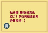粘多糖 黄精(提高免疫力？多吃黄精或有助身体抵抗！)