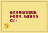 在家种黄精(在家轻松种植黄精，助你提高免疫力)