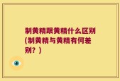 制黄精跟黄精什么区别(制黄精与黄精有何差别？)