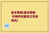 嘉禾黄精(嘉禾黄精  珍稀药材重现江苏省境内)