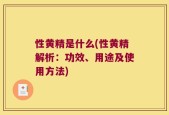 性黄精是什么(性黄精解析：功效、用途及使用方法)