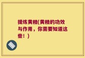 提炼黄精(黄精的功效与作用，你需要知道这些！)