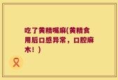 吃了黄精嘴麻(黄精食用后口感异常，口腔麻木！)