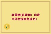 乳黄精(乳黄精：珍贵中药材提高免疫力)