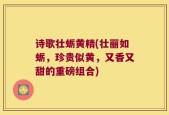 诗歌壮蛎黄精(壮丽如蛎，珍贵似黄，又香又甜的重磅组合)