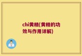 chi黄精(黄精的功效与作用详解)