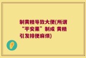 制黄精导致大便(所谓“平安果”制成 黄精引发排便麻烦)
