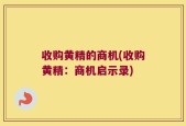 收购黄精的商机(收购黄精：商机启示录)