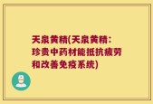 天泉黄精(天泉黄精：珍贵中药材能抵抗疲劳和改善免疫系统)