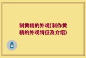 制黄精的外观(制作黄精的外观特征及介绍)