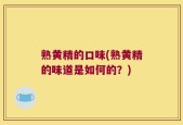 熟黄精的口味(熟黄精的味道是如何的？)
