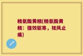 精氨酸黄精(精氨酸黄精：强效驱寒，祛风止痛)