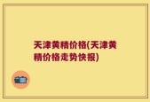 天津黄精价格(天津黄精价格走势快报)