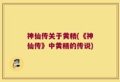 神仙传关于黄精(《神仙传》中黄精的传说)
