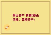 泰山特产 黄精(泰山风味：黄精特产)