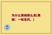 为什么黄精那么贵(黄精：一味宝药。)