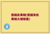 德国卖黄精(德国有机黄精火爆销售)