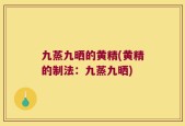 九蒸九晒的黄精(黄精的制法：九蒸九晒)