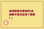 连续剧里有黄精吗(连续剧中是否出现了黄精？)