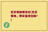 思茅黄精哪家好(思茅黄精，哪家值得信赖？)