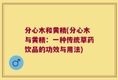 分心木和黄精(分心木与黄精：一种传统草药饮品的功效与用法)