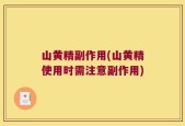山黄精副作用(山黄精使用时需注意副作用)