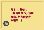 药名 lt 黄精 gt(提高免疫力，预防疾病，lt黄精gt疗效强劲！)