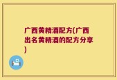 广西黄精酒配方(广西出名黄精酒的配方分享)