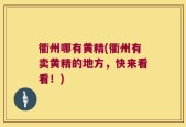 衢州哪有黄精(衢州有卖黄精的地方，快来看看！)