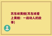 苏东坡黄精(苏东坡爱上黄精：一段动人的故事)